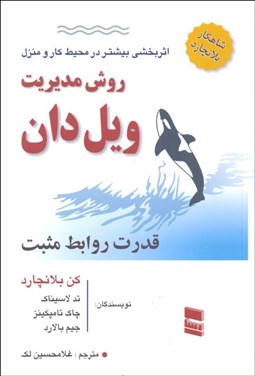 تصویر  روش مديريت ويل دان (قدرت روابط مثبت)