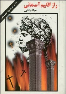 تصویر  راز اقليم آسماني