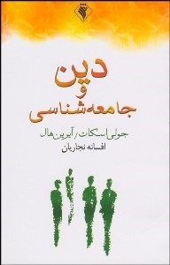 تصویر  دين و جامعه‌شناسي