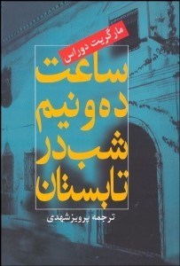 تصویر  ساعت ده و نيم شب در تابستان