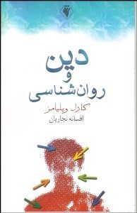تصویر  دين و روانشناسي