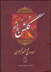 تصویر  گلشن راز