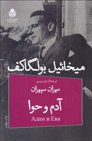 تصویر  آدم و حوا