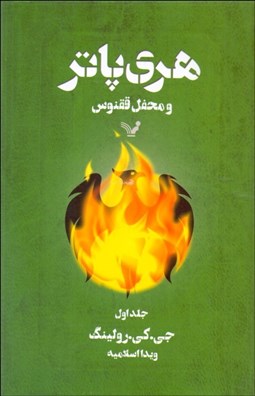 تصویر  هري پاتر و محفل ققنوس  (كتاب پنجم/ متن كامل)