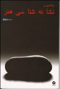 تصویر  درآمدي بر نشانه‌شناسي هنر