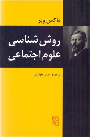 تصویر  روش‌شناسي علوم اجتماعي