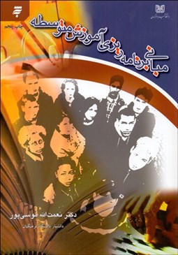 تصویر  مباني برنامه‌ريزي آموزش متوسطه