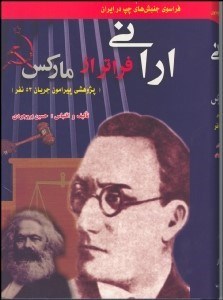 تصویر  اراني فراتر از ماركس