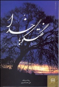 تصویر  گفتگو با خدا