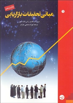 تصویر  مباني تحقيقات بازاريابي