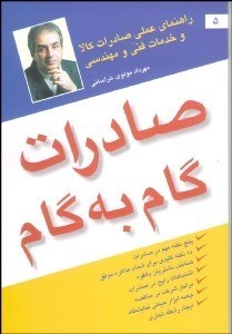 تصویر  صادرات گام به گام (راهنماي عملي صادرات)