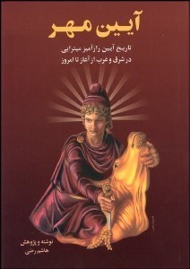 تصویر  تاريخ آيين رازآميز ميترايي در شرق و غرب 2 (2 جلدي)