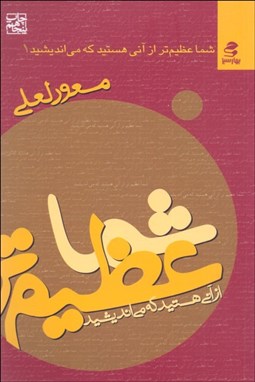 تصویر  شما عظيم‌تر از آني هستيد كه مي‌انديشيد 1