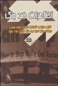 تصویر  تظاهرات ضد جنگ (نسبت به جنگ آمريكا عليه عراق)