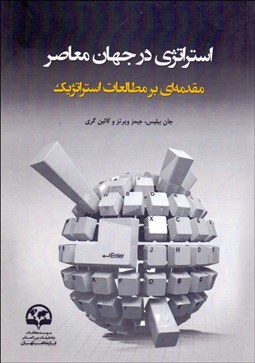 تصویر  استراتژي در جهان معاصر