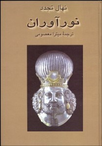 تصویر  نورآوران