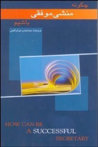 تصویر  چگونه منشي موفقي باشيم