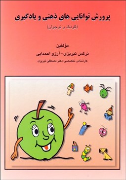 تصویر  پرورش توانايي‌هاي ذهني يادگيري (كودك و نوجوان)