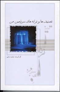 تصویر  تصنيف‌ها و ترانه‌هاي سرزمين من