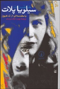 تصویر  خاطرات سيلويا پلات