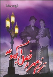 تصویر  ترنم مهر در فصل آبي و مه