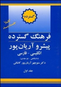 تصویر  فرهنگ گسترده 1 (2 جلدي) پيشرو آريان‌پور