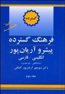 تصویر  فرهنگ گسترده 2 (2 جلدي) پيشرو آريان‌پور