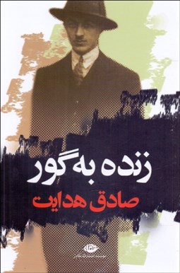 تصویر  زنده به گور