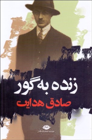 تصویر  زنده به گور