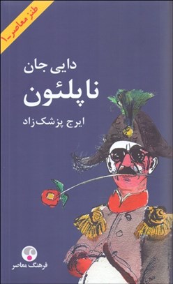 تصویر  دايي جان ناپلئون (پالتويي گالينگور)