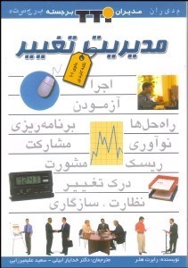 تصویر  مديريت تغيير