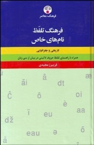 تصویر  فرهنگ تلفظ نام‌هاي خاص (تاريخي و جغرافيايي)