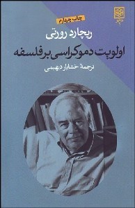 تصویر  اولويت دموكراسي بر فلسفه