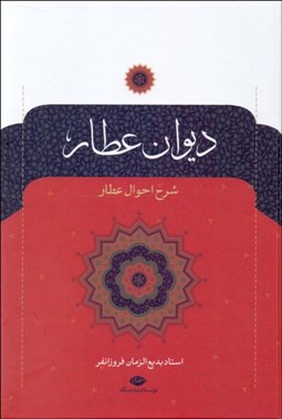 تصویر  ديوان عطار (شرح حال عطار)