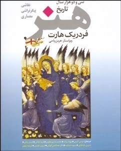 تصویر  32000 سال هنر (تاريخ نقاشي پيكرتراشي معماري)