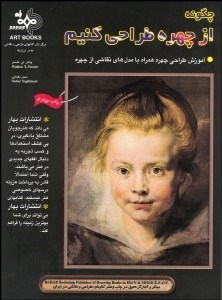 تصویر  چگونه از چهره طراحي كنيم 1