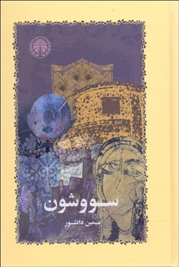 تصویر  سووشون (گالينگور)