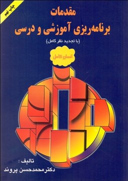 تصویر  مقدمات برنامه‌ريزي آموزشي و درسي