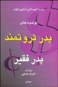 تصویر  توصيه‌هاي پدر ثروتمند پدر فقير 1