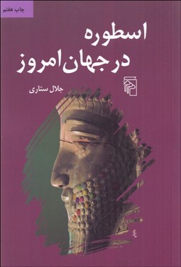 تصویر  اسطوره در جهان امروز