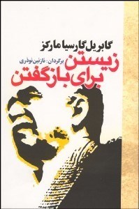 تصویر  زيستن براي بازگفتن