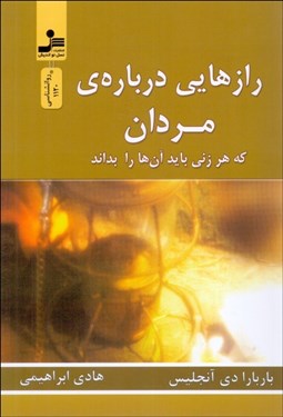 تصویر  رازهايي درباره مردان (سردكننده‌هاي جنسي)