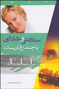 تصویر  سلامتي و شادابي با چند روش ساده