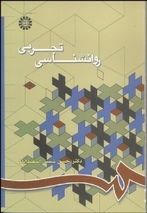 تصویر  روانشناسي تجربي  668