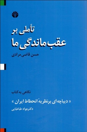 تصویر  تاملي بر عقب‌ماندگي ما