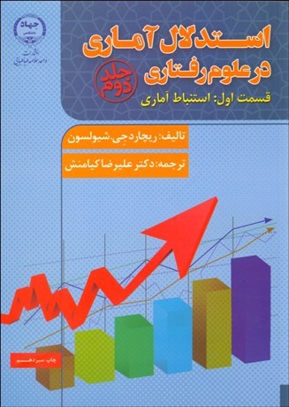 تصویر  استدلال آماري در علوم رفتاري 2/1