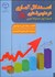 تصویر  استدلال آماري در علوم رفتاري 2/1