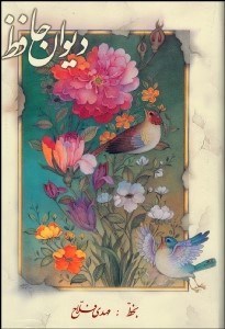 تصویر  ديوان حافظ (با قاب)