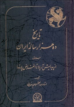 تصویر  تاريخ 10000 ساله ايران (4 جلدي)