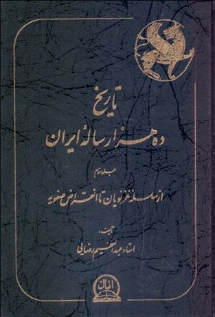 تصویر  تاريخ 10000 ساله ايران 3 (4 جلدي)